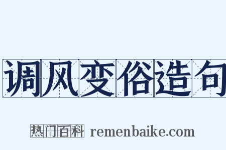 调风变俗造句是什么意思的图片